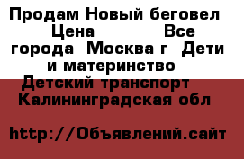 Продам Новый беговел  › Цена ­ 1 000 - Все города, Москва г. Дети и материнство » Детский транспорт   . Калининградская обл.